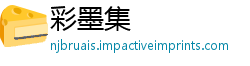 彩墨集